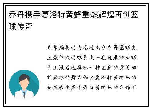 乔丹携手夏洛特黄蜂重燃辉煌再创篮球传奇