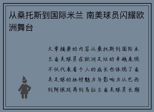 从桑托斯到国际米兰 南美球员闪耀欧洲舞台