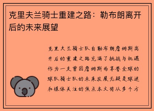 克里夫兰骑士重建之路：勒布朗离开后的未来展望