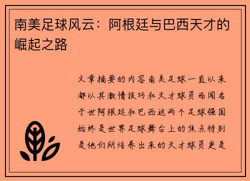南美足球风云：阿根廷与巴西天才的崛起之路