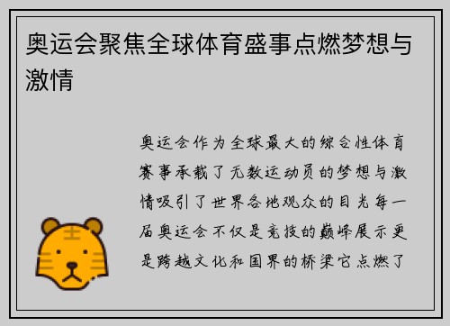 奥运会聚焦全球体育盛事点燃梦想与激情