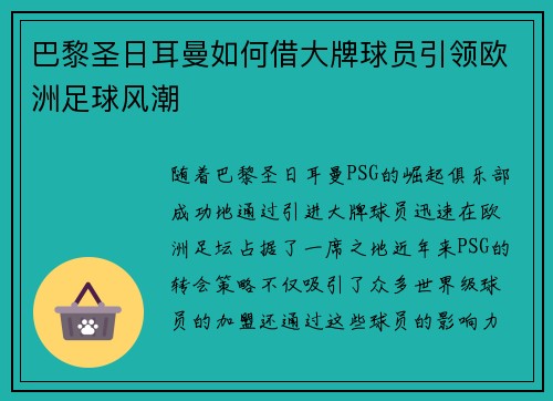 巴黎圣日耳曼如何借大牌球员引领欧洲足球风潮
