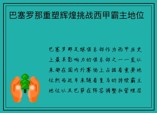 巴塞罗那重塑辉煌挑战西甲霸主地位