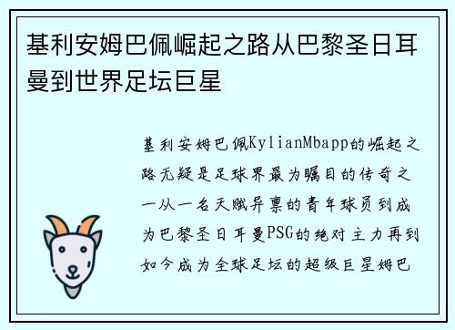 基利安姆巴佩崛起之路从巴黎圣日耳曼到世界足坛巨星