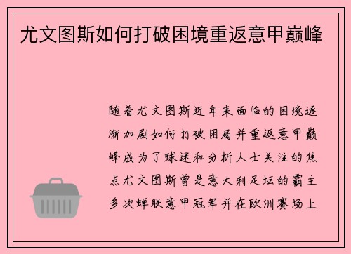 尤文图斯如何打破困境重返意甲巅峰