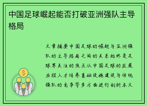 中国足球崛起能否打破亚洲强队主导格局