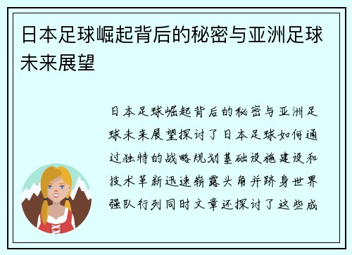 日本足球崛起背后的秘密与亚洲足球未来展望