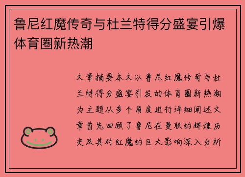 鲁尼红魔传奇与杜兰特得分盛宴引爆体育圈新热潮