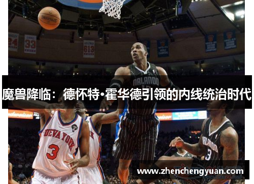 魔兽降临：德怀特·霍华德引领的内线统治时代