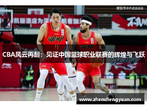 CBA风云再起：见证中国篮球职业联赛的辉煌与飞跃