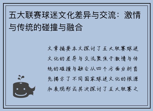 五大联赛球迷文化差异与交流：激情与传统的碰撞与融合