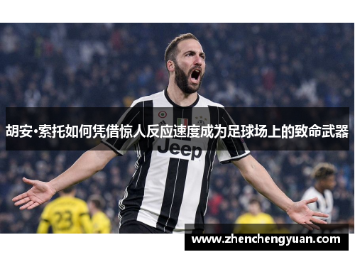 胡安·索托如何凭借惊人反应速度成为足球场上的致命武器